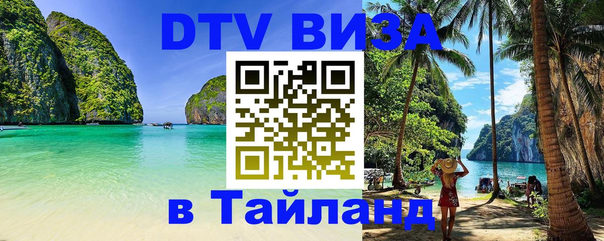 DTV Виза в Тайланд для россиян Первоуральск 